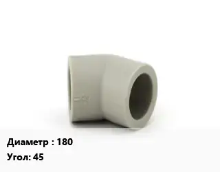 Отвод ПЭ-полиэтилен 180 отвод Угол:45 сегментный, двухсекционный